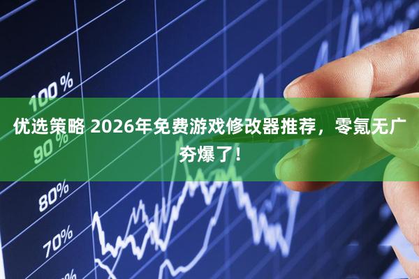 优选策略 2026年免费游戏修改器推荐，零氪无广夯爆了！